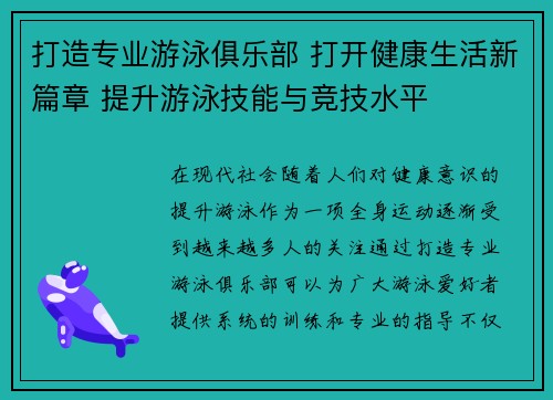 打造专业游泳俱乐部 打开健康生活新篇章 提升游泳技能与竞技水平