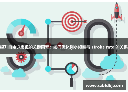 提升自由泳表现的关键因素：如何优化划水频率与 stroke rate 的关系