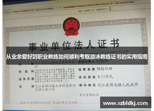 从业余爱好到职业教练如何顺利考取游泳教练证书的实用指南