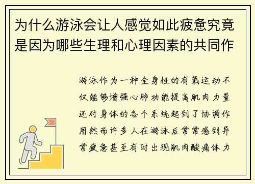 为什么游泳会让人感觉如此疲惫究竟是因为哪些生理和心理因素的共同作用