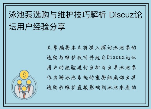 泳池泵选购与维护技巧解析 Discuz论坛用户经验分享