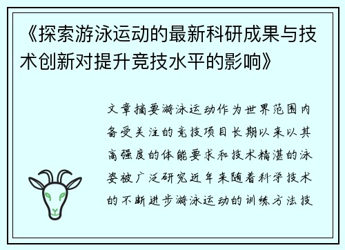 《探索游泳运动的最新科研成果与技术创新对提升竞技水平的影响》