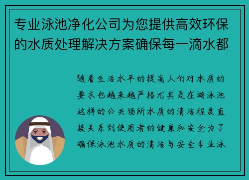 专业泳池净化公司为您提供高效环保的水质处理解决方案确保每一滴水都清洁安全