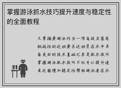 掌握游泳抓水技巧提升速度与稳定性的全面教程