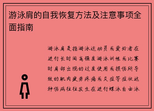 游泳肩的自我恢复方法及注意事项全面指南