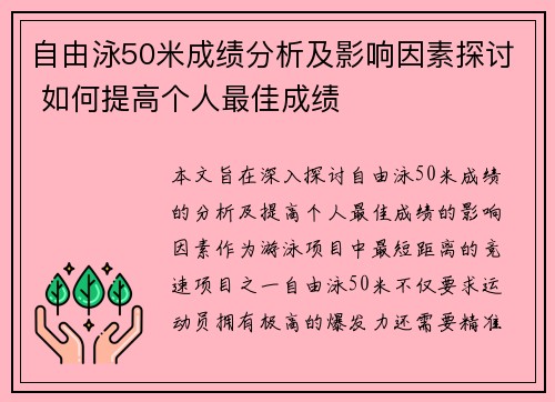 自由泳50米成绩分析及影响因素探讨 如何提高个人最佳成绩