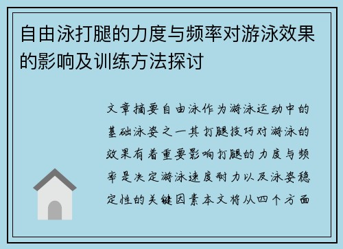 自由泳打腿的力度与频率对游泳效果的影响及训练方法探讨