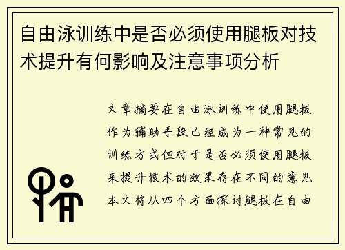 自由泳训练中是否必须使用腿板对技术提升有何影响及注意事项分析