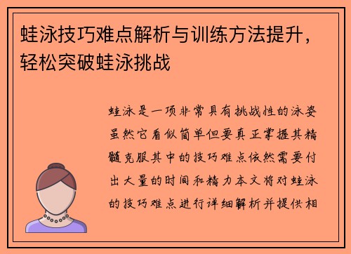 蛙泳技巧难点解析与训练方法提升，轻松突破蛙泳挑战