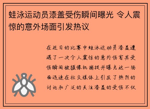 蛙泳运动员漆盖受伤瞬间曝光 令人震惊的意外场面引发热议