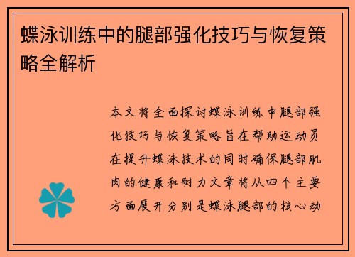 蝶泳训练中的腿部强化技巧与恢复策略全解析